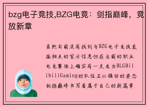 bzg电子竞技,BZG电竞：剑指巅峰，竞放新章