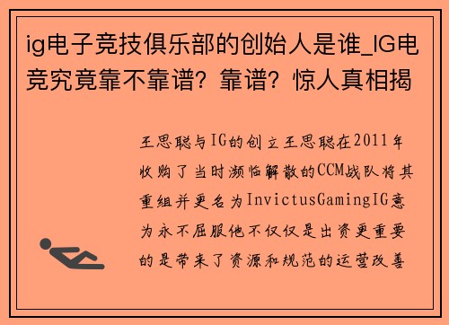 ig电子竞技俱乐部的创始人是谁_IG电竞究竟靠不靠谱？靠谱？惊人真相揭晓