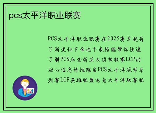 pcs太平洋职业联赛