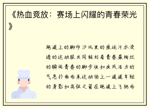 《热血竞放：赛场上闪耀的青春荣光》