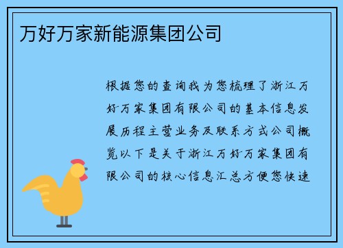 万好万家新能源集团公司