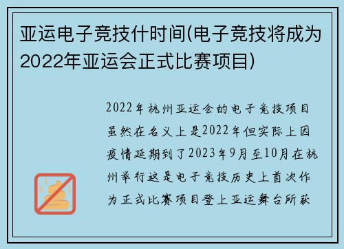 亚运电子竞技什时间(电子竞技将成为2022年亚运会正式比赛项目)