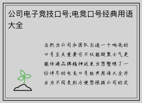 公司电子竞技口号;电竞口号经典用语大全