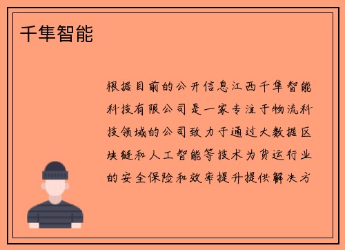 千隼智能