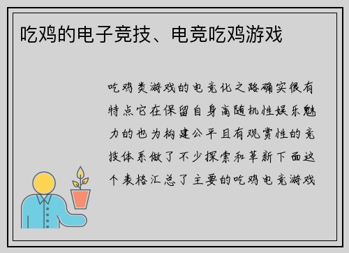 吃鸡的电子竞技、电竞吃鸡游戏
